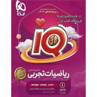 آی کیو ریاضیات جامع تجربی گاج (دست دوم)